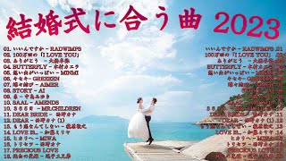 結婚式に合う曲 2023💝 ウェディングソング メドレー 2023💝結婚式ソング 入場曲 オープニング BGM 邦楽 ウエディングソング 人気 メドレー [upl. by Eatnahc]