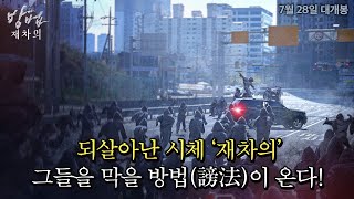 누군가 시체를 조종하고 있다 방법 재차의 티저 예고편 [upl. by Perloff318]