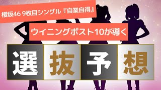 櫻坂46 9thシングル『自業自得』選抜フォーメーション予想 [upl. by Marmion934]