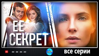 Её Секрет 2018 Детективная мелодрама Все серии Full HD [upl. by Ellehc]