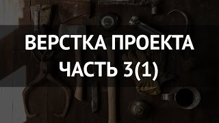 Верстка проекта  часть 3первый кусок [upl. by Macleod414]