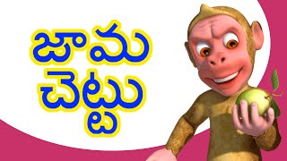 జామ చెట్టు Telugu Rhymes for Children [upl. by Tiffie]