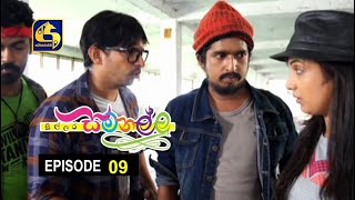 Sillara Samanallu Episode 09  quot සිල්ලර සමනල්ලු quot [upl. by Tecla]