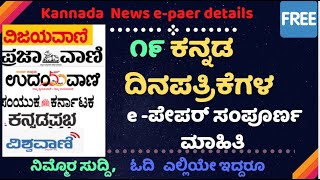 Kannada News Papers epaper Details 📰🗞️🔥🔥  ಕನ್ನಡ ದಿನಪತ್ರಿಕೆಗಳ e ಪೇಪರ್ ಸಂಪೂರ್ಣ ಮಾಹಿತಿ [upl. by Stucker507]