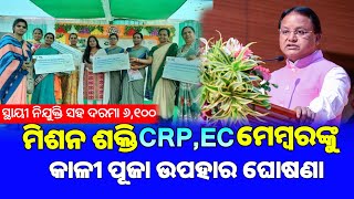 ମିଶନ ଶକ୍ତିର CRPEC ମିମ୍ୱରଙ୍କ ଦରମା ବୃଦ୍ଧି  ଓ କାଳୀ ପୂଜା ଉପହାର ଘୋଷଣା  Mission Shakti Big update [upl. by Horst]