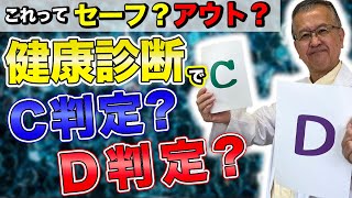 アウト？セーフ？健康診断結果の見方について医師が詳しく解説します！ [upl. by Notac]