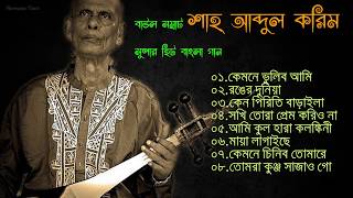 শাহ আব্দুল করিমের বিখ্যাত গান  Shah Abdul Karim Original Songs  Harmonic Tunes [upl. by Naujed]