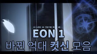 EON 1 모든 억대 컷신 모음  Sols RNG [upl. by Koo]