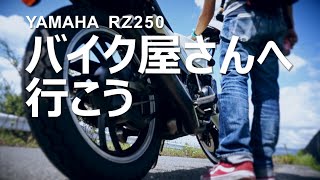 【RZ250】バイク屋さんへ行こう【4L3】 [upl. by Robertson]