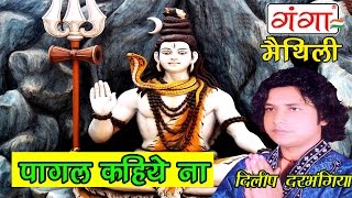 Maithili Shiv Bhajan  पागल कहिये ना  Maithili Kawad Geet [upl. by Housum]