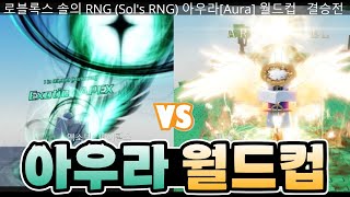 솔스 아우라 이상형 월드컵 해봤습니다 Sols RNG [upl. by Eimoan631]