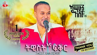 Kassahun Eshetu Kasseye  Twist Ena Fiker  ትዊስት እና ፍቅር  New Ethiopian Music 2024 Offical Video [upl. by Adala20]