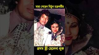 মাquotরা গেছেন মিঠুন চক্রবর্তীর প্রথম স্ত্রী হেলেনা লুক  Helena Luke shorts viral helenaluke [upl. by Aihsemak211]