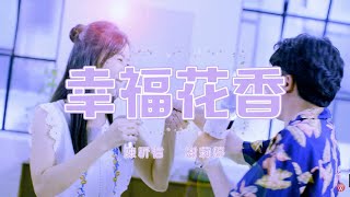 陳祈信amp謝莉婷《幸福花香》官方MV三立五點檔甘味人生片尾曲 [upl. by Ashwell243]