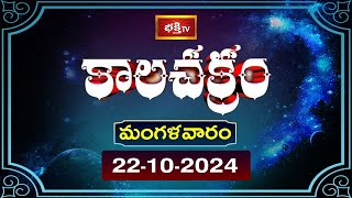 భక్తి టీవీ కాలచక్రం  Today  22nd Oct 2024  Kalachakram in Telugu  Bhakthi TV Astrology [upl. by Vadim556]