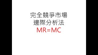 ch7 完全競爭市場的廠商均衡的條件 MRMC 邊際分析法 [upl. by Anina]