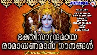 ഭക്തിസാന്ദ്രമായ രാമായണമാസ ഗാനങ്ങൾ  Hindu Devotional Songs Malayalam  Sree Rama Devotional Songs [upl. by Seluj]