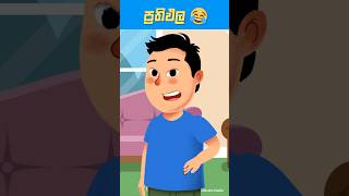 ප්‍රතිඵල  Results 😂 sinhala cartoon  kathandara  lama kathandara  sri lanka  funny shorts [upl. by Rodi572]