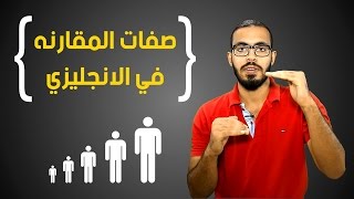 صفات المقارنه في اللغه الانجليزيه [upl. by Arhsub]