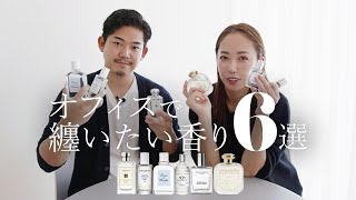 【香水紹介】オフィスでみんなに好まれる香水6選を紹介します🌿 [upl. by Marven]