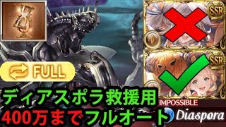 【フルオート】ククル無し 400万貢献度 ディアスポラ救援用 砂堀り【グラブル】 NO HCucu Diaspora Full Auto Sand farming GBF [upl. by Adanama]