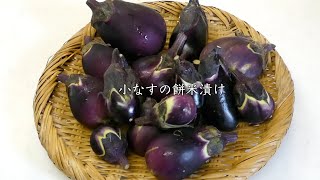 なすの漬物作り方【小なすの餅米漬け】How to make eggplant pickles small eggplant rice cake pickles [upl. by Weatherby]