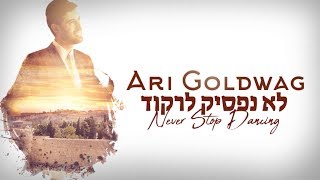 ARI GOLDWAG LO NAFSIK LIRKOD Lyric Video ארי גולדוואג  לא נפסיק לרקוד  קליפ מילים [upl. by Tegdirb]