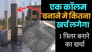 एक कॉलम बनाने के लिए कितना खर्च आयेगा  1 pillar construction cost for house [upl. by Ahsiyn20]