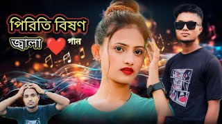 পিরিত ভিষন জ্বালা Pirit Vison Jala amjad Khan Bangla sad Song bangla koster songTik tok song [upl. by Hgielrebma]