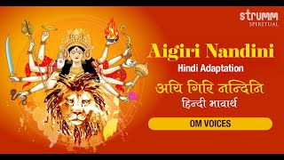 Aigiri Nandini Hindi I Om Voices ISai Madhukar IUdit Narayan Tiwari IJai Jai Maa Mahishasura Mardini [upl. by Whiffen943]