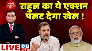 dblive News Point Rajiv Rahul Gandhi का ये एक्शन पलट देगा खेल  PM Modi  priyanka  Rajasthan [upl. by Laenahtan919]