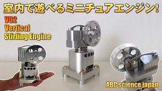 【1】VO2製 バーチカル スターリングエンジン NEW Version 7（検：Stirling engine・Stirlingmotor・Vertical・ミニチュア・エンジン） [upl. by Nywroc83]