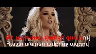 Sevak Khanagyan feat Gaya Arzumanyan – Ayayi erkir Arcax Karaoke [upl. by Natek]