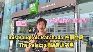 曼谷拉差达路打卡酒店ibis Styles Bangkok Ratchada性价比高Palazzo酒店经济实惠 [upl. by Marci252]