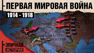 Первая мировая война Все серии 19141918 [upl. by Silvana]