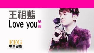 王祖藍 Cho Lam《Love you》Lyrics MV [upl. by Aicirt826]