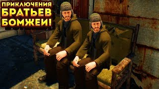 ПРИКЛЮЧЕНИЯ БРАТЬЕВ БОМЖЕЙ Hobo Tough Life [upl. by Tserof]