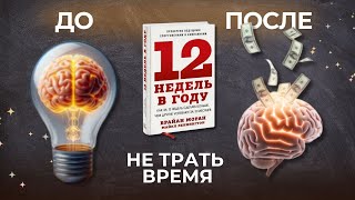 УСПЕЙ ЗА 12 НЕДЕЛЬ БОЛЬШЕ ЧЕМ ДРУГИЕ УСПЕВАЮТ ЗА 12 МЕСЯЦЕВ  МЕТОД 12 НЕДЕЛЬ В ГОДУ [upl. by Arturo]