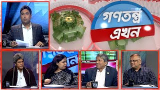 Gonotontro Ekhon  গণতন্ত্র এখন  Talk Show  08 December 2023  Banglavision News [upl. by Yemiaj]