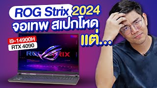 รีวิว ROG Strix รุ่นใหม่ปี 2024 ได้ i914900KRTX4090 จอเทพ แต่ [upl. by Liborio]