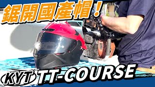 KYT TTCourse內部拆解！兩千元的安全帽便宜在哪裡？ [upl. by Sirtimid507]