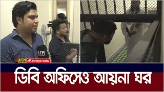 ডিবি অফিসেও আয়না ঘর। DB Office  Aynaghar  Ayna Ghor  DB Aynaghar  DB Ayna Ghor  ATN Bangla News [upl. by Nivle441]