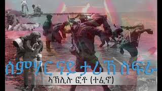 Eritrean Revolutionary song I Aklilu Foto Tefeno I ሰምሃር ናይ ታሪኽ ስፍራ [upl. by Etram487]