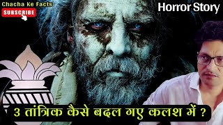 3 तांत्रिक  कलश में कैसे बदल गएHorror StoryHindi Horror StoryChacha Ke Facts [upl. by Dabbs724]