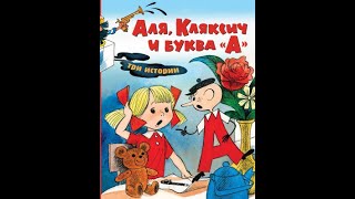 АУДИОКНИГА АЛЯ КЛЯКСИЧ и БУКВА А Ирина Токмакова Вся книга целиком Аудиосказки для детей [upl. by Halihs124]