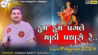 Jignesh Barot  કુમ કુમ પગલે માડી પધારો  Live Program Palsana 2024  New Song  Palsana Live [upl. by Sheeree]