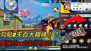 Free Fire 團隊突襲19印記變成空白！？ 2天直接衝入百大巔峰😱 [upl. by Cristy]