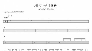 AGAPAO Worship새로운 바람  드럼악보 [upl. by Africah]