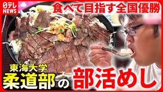 【激盛りめし】ステーキ丼2100キロカロリー 大学柔道部quot食べてquot目指す全国優勝『every特集』 [upl. by Jemima]