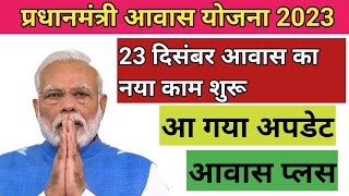 23 दिसंबर 2023 से आवास का नया काम शुरू  pm aawas Yojana Pradhan mantri aawas Yojana gramin [upl. by Arvie]